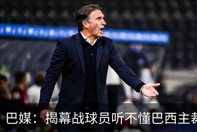 巴媒：揭幕战球员听不懂巴西主裁的散装英语，逗笑巴西球迷