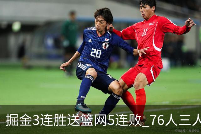 掘金3连胜送篮网5连败 76人三人30+力克猛龙